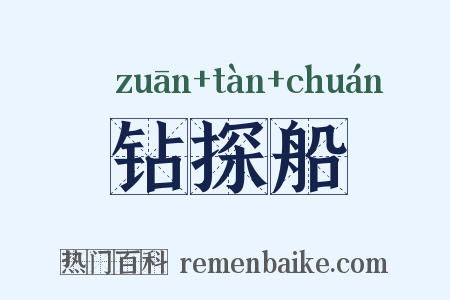 钻探船是什么意思的图片